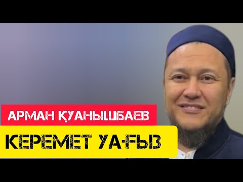Видео: Керемет уағыз / жаңа уағыз / Арман Қуанышбаев