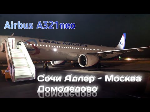 Видео: Сочи Адлер - Москва Домодедово | Airbus A321neo | Ural Airlines | SVR462/U6 462