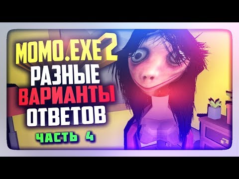 Видео: ДРУГИЕ ВАРИАНТЫ ОТВЕТОВ В МОМО! ✅ MOMO.EXE 2 HORROR GAME Прохождение #4