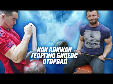 Видео: Как Алижан Георгию бицепс оторвал! ЛЕГЕНДАРНЫЕ КАЧАЛКИ