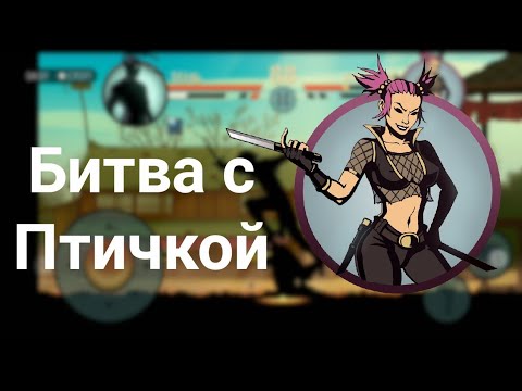 Видео: Битва с Птичкой - Shadow Fight 2 #23