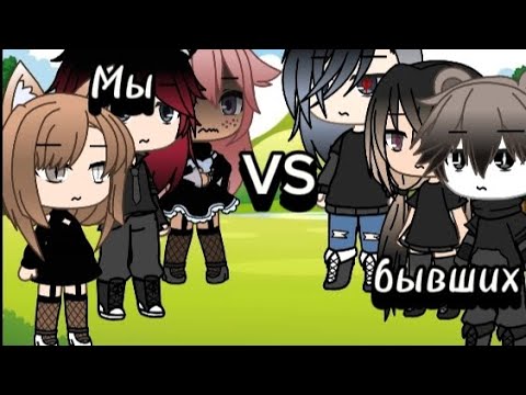 Видео: Песенный батл Мы VS бывших //gacha life//