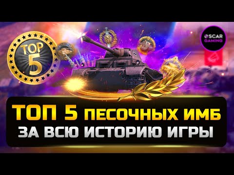 Видео: ТОП 5 ПЕСОЧНЫХ ИМБ ЗА ВСЮ ИСТОРИЮ ✮ МИР ТАНКОВ