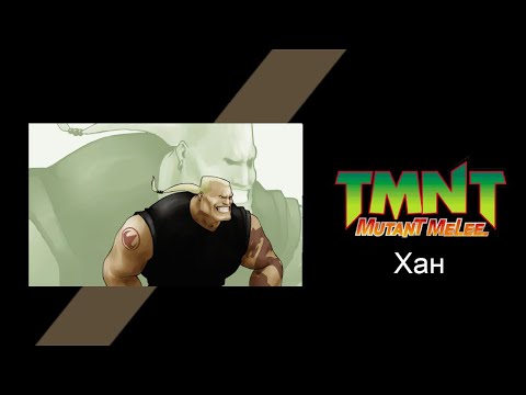 Видео: TMNT: Mutant Melee (2005) - Прохождение игры за Хана (Hun)