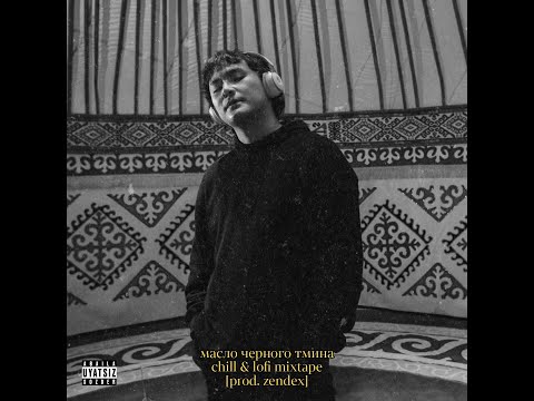 Видео: масло черного тмина - chill & lofi mixtape [prod. zendex]