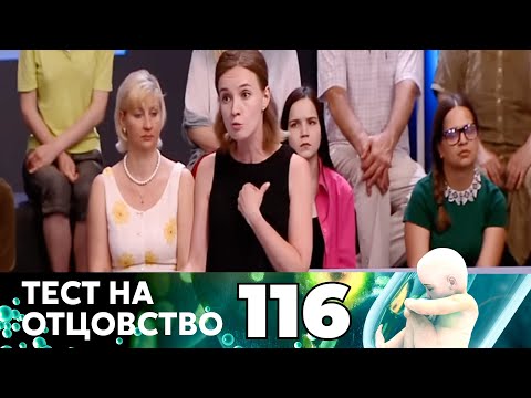 Видео: ТЕСТ НА ОТЦОВСТВО | Серия 116