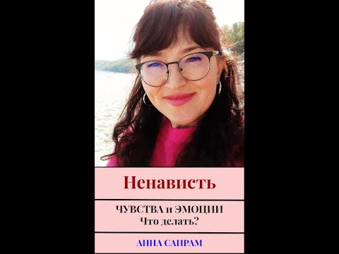 Видео: Почему от любви до ненависти один шаг?