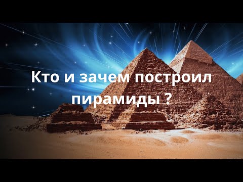 Видео: Кто и зачем построил пирамиды?