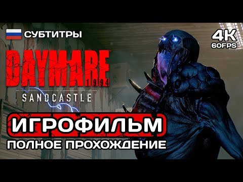 Видео: Daymare 1994 Sandcastle ИГРОФИЛЬМ PC 4K ➤ Русские субтитры ➤ Полное прохождение без комментариев