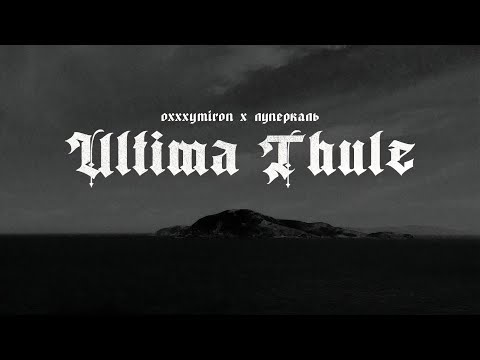 Видео: Oxxxymiron x Луперкаль — Ultima Thule, караоке, текст