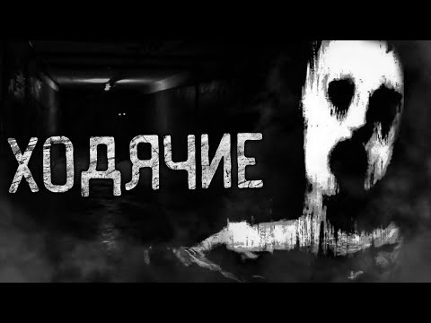 Видео: ХОДЯЧИЕ! Страшные истории на ночь.Страшилки на ночь.
