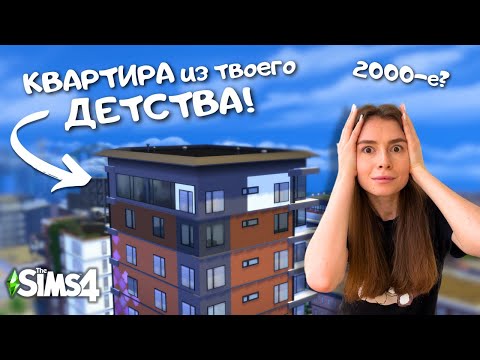 Видео: СЪЕМНАЯ КВАРТИРА В СТИЛЕ 2000-х, НО У МЕНЯ СЛОМАЛСЯ САН-МИШУНО | THE SIMS 4 | LEILASIMSS4