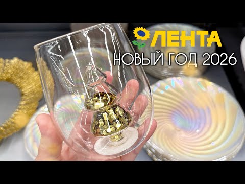 Видео: 🎄ЛЕНТА 🎄 ПЕРВЫЕ НОВОГОДНИЕ НОВИНКИ 2026 😻 Обзор магазина и новинок ✅