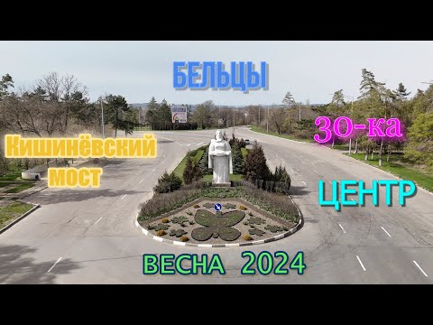 Видео: Бельцы - Кишинёвский мост, 30-ка и центр