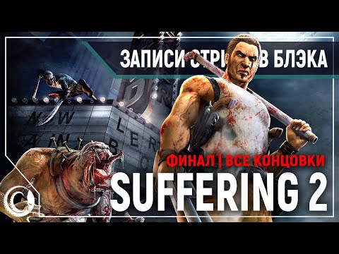 Видео: Suffering: Ties that bind #2 | ФИНАЛ - ВСЕ КОНЦОВКИ