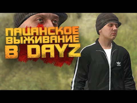 Видео: В ПОИСКАХ ЧУШПАНА - ПАЦАНСКОЕ ВЫЖИВАНИЕ В Dayz