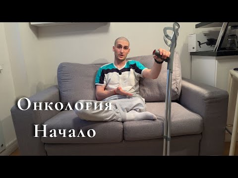 Видео: Как я узнал, что У МЕНЯ РАК?