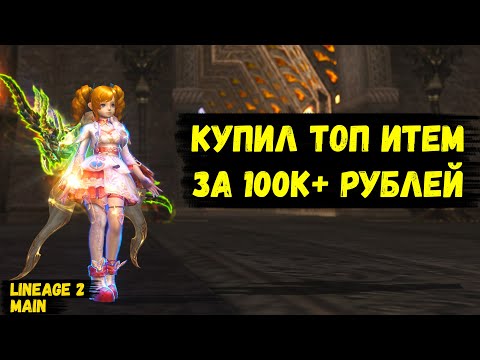 Видео: ПОТРАТИЛ БОЛЕЕ 100К РУБЛЕЙ НА ЭТОТ ИТЕМ! История ЗАКРЫТОГО СЛОТА в Lineage 2 Main.