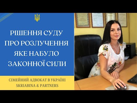 Видео: Рішення суду про розлучення яке набрало законної сили - Як отримати копію рішення суду