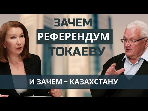 Видео: Зачем референдум Токаеву и зачем - Казахстану | Евразия24
