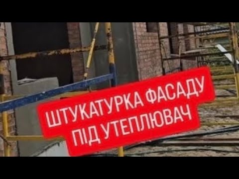 Видео: Треба штукатурити фасад під утеплювач, чи не треба? На це рахунок можете сперечатися з іншими :)
