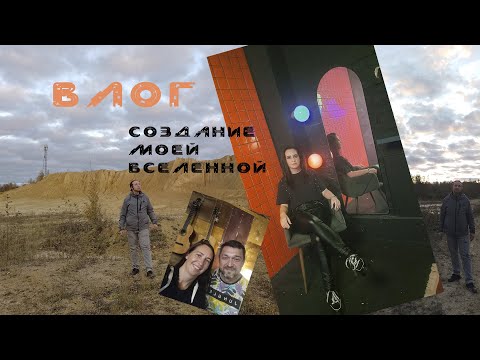 Видео: "Моя Вселенная". Как все было