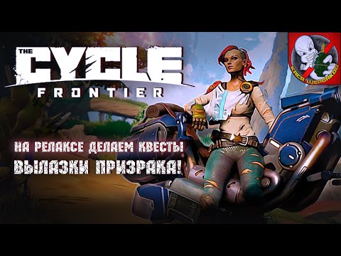 Видео: На релаксе, за лутом и квестами в The Cycle: Frontier. Вместе с Призраком!