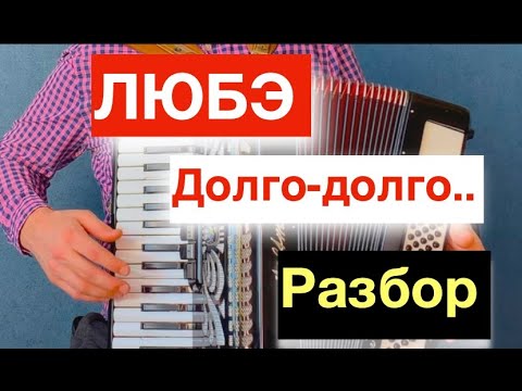 Видео: Любэ - ДОЛГО - РАЗБОР как играть на Аккордеоне с нуля / Бесплатный видео урок аккордеона /баянист