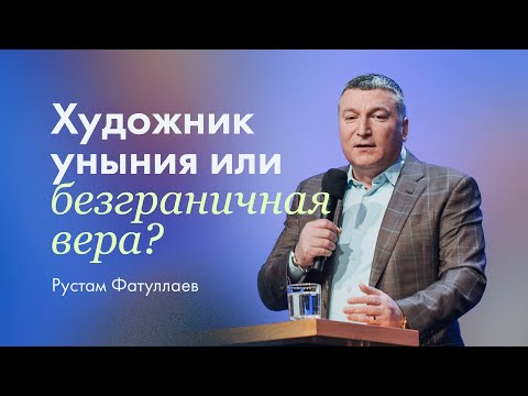Видео: Художник уныния или безграничная вера? — Рустам Фатуллаев