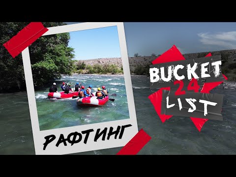 Видео: Рафтинг на реке Чилик / Bucket List 24  - Часть 1