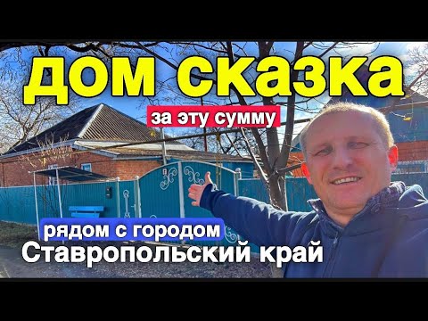 Видео: Я точно готов  рассмотреть этот дом для переезда в Ставропольский край