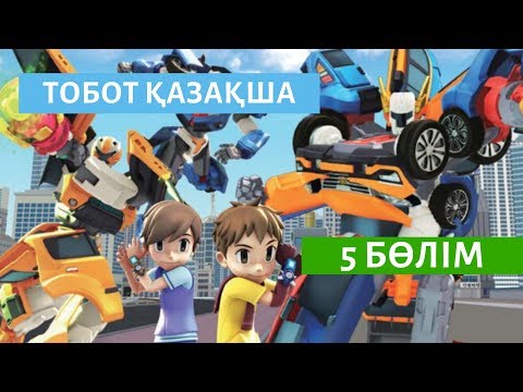 Видео: ТОБОТ ҚАЗАҚША - 5 бөлім (көліктер және роботтар жайлы мульттоптама)