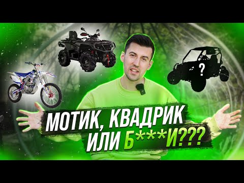 Видео: Что выбрать? МОТОЦИКЛ, КВАДРОЦИКЛ или БАГГИ. Сравнение