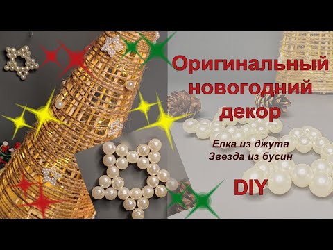 Видео: Новогодние поделки легко и быстро! Даже ребенок справится!