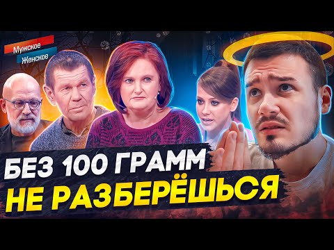 Видео: БЕЗ 100 ГРАММ НЕ РАЗБЕРЕШЬСЯ - МУЖСКОЕ ЖЕНСКОЕ