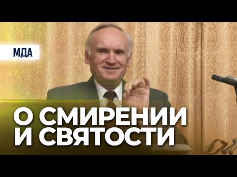 Видео: О смирении и святости (ОПКиК МДА) — Осипов А.И.