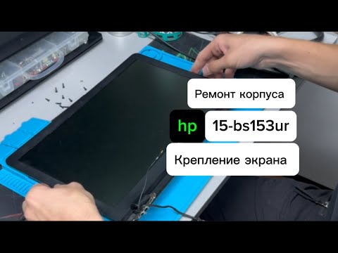 Видео: Ремонт петель HP 15-bs153ur. Ремонт корпуса.