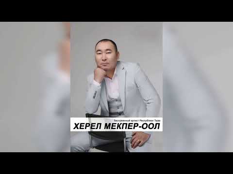 Видео: Тыва эрлер чуден буткен? - Херел Мекпер-оол & Орлан Дангыт-оол