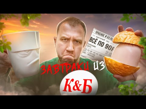 Видео: ЗАВТРАК из "КРАСНОЕ И БЕЛОЕ" 🤬🤬🤬 ЖРИЧЁДАЛИ