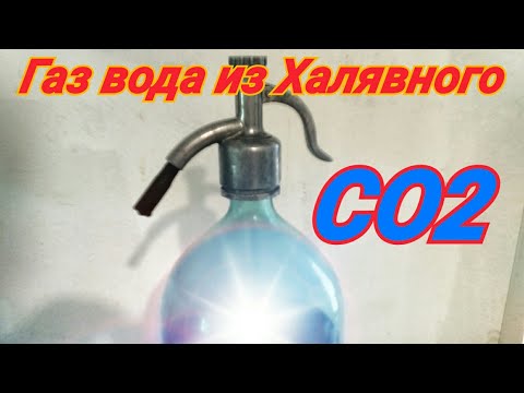 Видео: Газировка воды без баллона СО 2 !!!