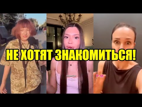 Видео: МУЖЧИНЫ НЕ БЕРУТ ОТВЕТСТВЕННОСТЬ! НЕ ХОТЯТ ЗНАКОМИТЬСЯ!