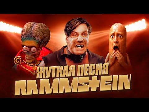 Видео: Этот трек потряс общественность / История одной песни Раммштайн
