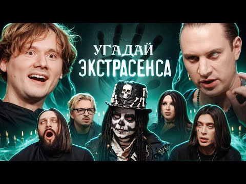 Видео: Угадай Экстрасенса! (Сатир, UtopiaShow, SQWOZBAB, Генсуха, Коваль, КаренаМакарена, Раговский)