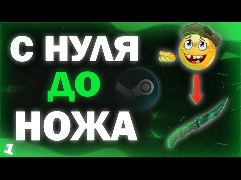 Видео: C НУЛЯ ДО НОЖА В СТИМЕ 2025 || КАК ЗАРАБОТАТЬ В СТИМЕ НА НОЖ CS2