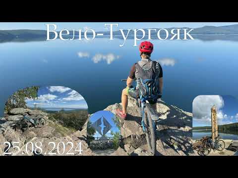 Видео: 25.08.2024. Вело-Тургояк