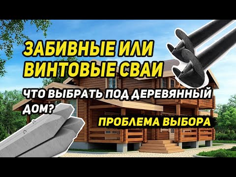 Видео: Проблема выбора. Забивные или Винтовые сваи? Что Выбрать под деревянный дом?