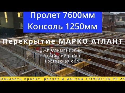 Видео: Сборно-Монолитное перекрытие МАРКО АТЛАНТ