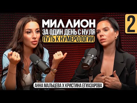 Видео: Топовый нумеролог страны. Часть 2: рекомендации, ошибки и цели.