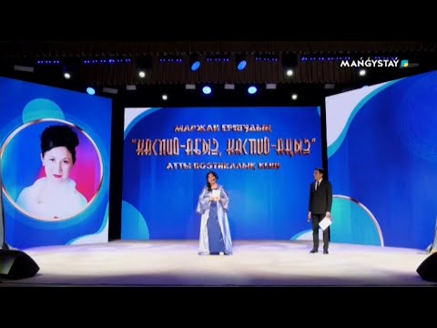 Видео: Маржан Ершудың "Каспий-абыз, Каспий-аңыз" атты поэтикалық кеші