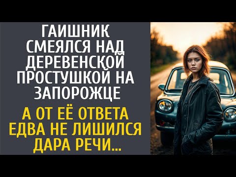 Видео: Гаишник смеялся над деревенской простушкой на запорожце… А от её ответа едва не лишился дара речи…